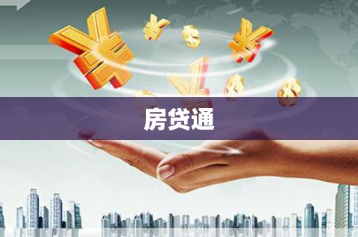 盐山房贷通