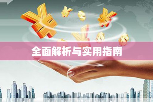 盐山全面解析与实用指南