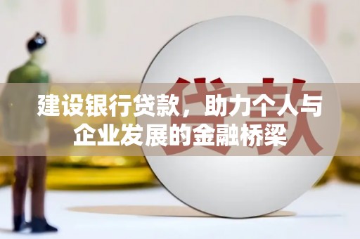 盐山建设银行贷款，助力个人与企业发展的金融桥梁