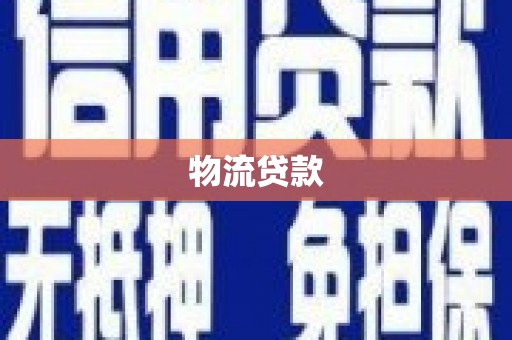 盐山物流贷款