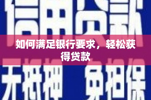盐山如何满足银行要求，轻松获得贷款
