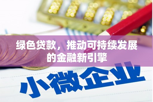盐山绿色贷款，推动可持续发展的金融新引擎