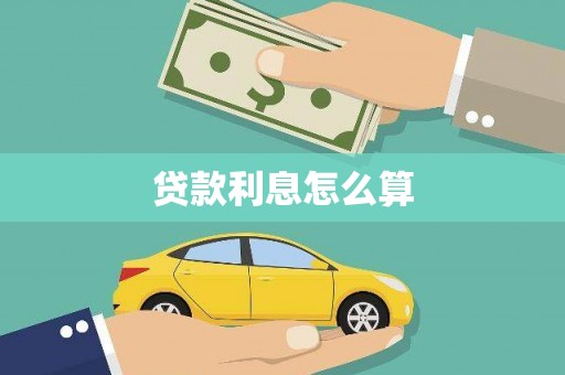 盐山贷款利息怎么算