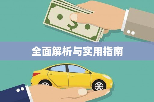 盐山全面解析与实用指南
