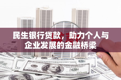 盐山民生银行贷款，助力个人与企业发展的金融桥梁