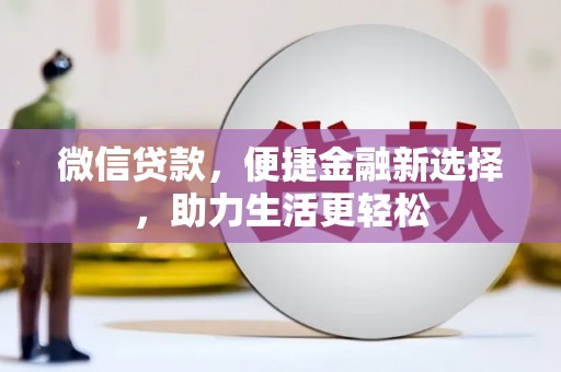 盐山微信贷款，便捷金融新选择，助力生活更轻松