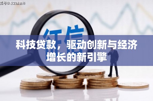 盐山科技贷款，驱动创新与经济增长的新引擎