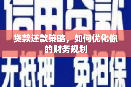 盐山贷款还款策略，如何优化你的财务规划