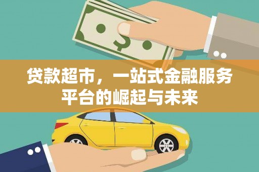 盐山贷款超市，一站式金融服务平台的崛起与未来