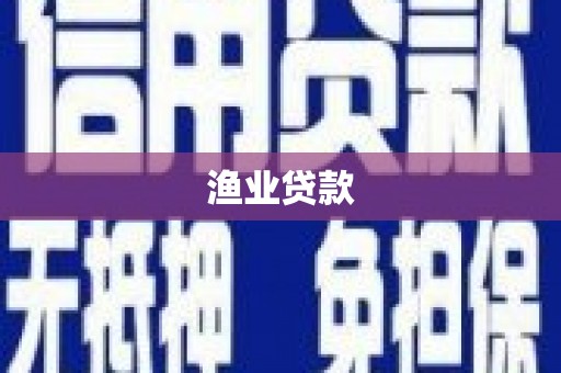 盐山渔业贷款