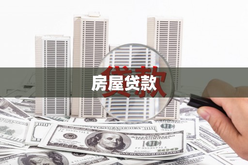 盐山房屋贷款