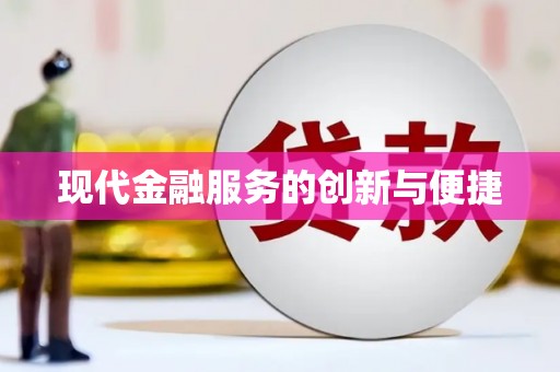 盐山现代金融服务的创新与便捷