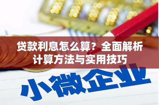 盐山贷款利息怎么算？全面解析计算方法与实用技巧