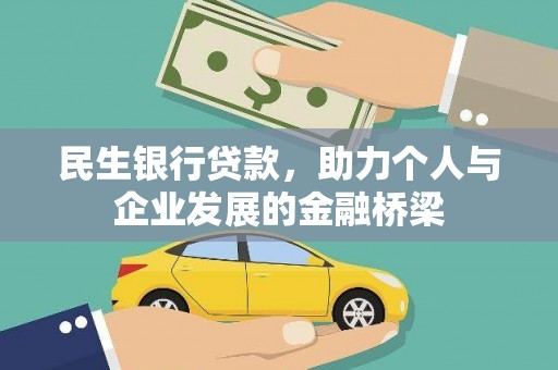 盐山民生银行贷款，助力个人与企业发展的金融桥梁