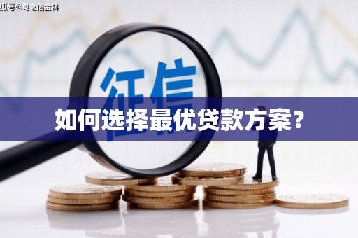 盐山如何选择最优贷款方案？