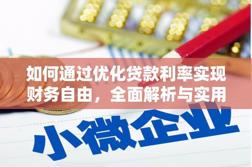 盐山如何通过优化贷款利率实现财务自由，全面解析与实用策略