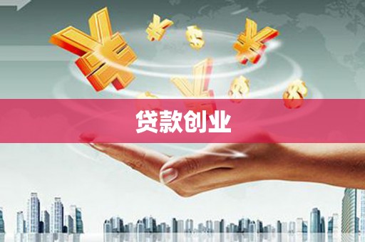 盐山贷款创业