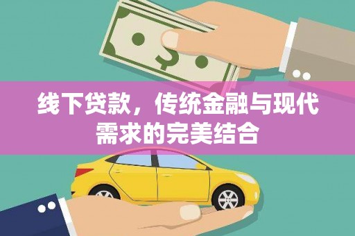 盐山线下贷款，传统金融与现代需求的完美结合