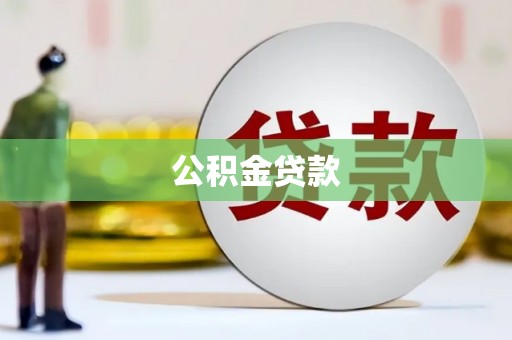 盐山公积金贷款