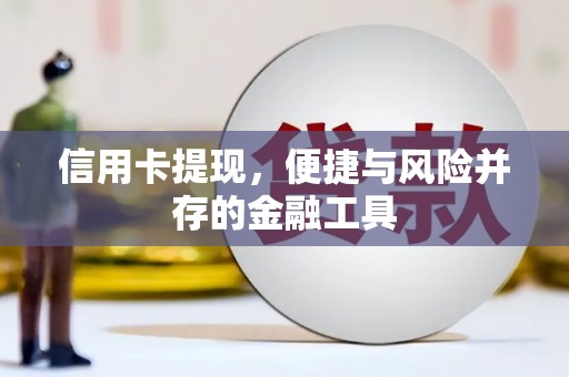 盐山信用卡提现，便捷与风险并存的金融工具