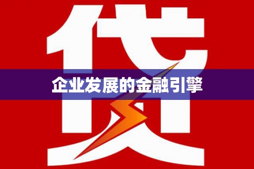 盐山企业发展的金融引擎