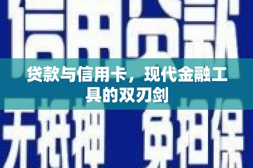 盐山贷款与信用卡，现代金融工具的双刃剑