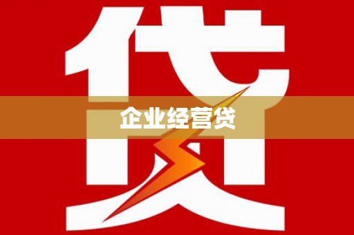 盐山企业经营贷
