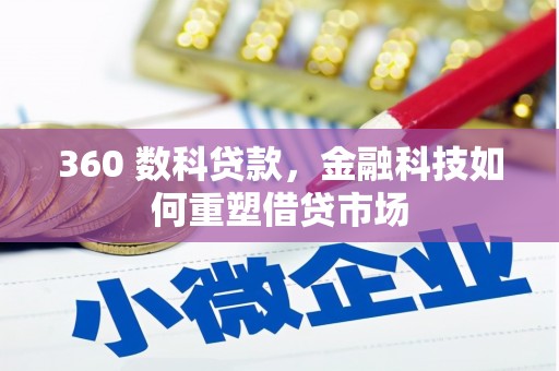 盐山360 数科贷款，金融科技如何重塑借贷市场