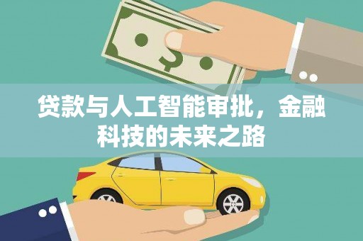 盐山贷款与人工智能审批，金融科技的未来之路