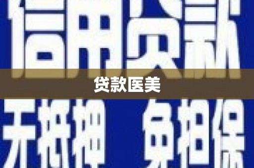 盐山贷款医美