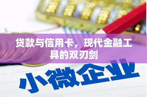 盐山贷款与信用卡，现代金融工具的双刃剑