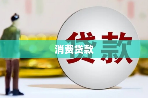 盐山消费贷款