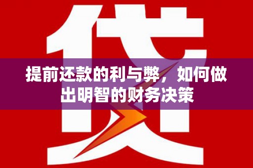 盐山提前还款的利与弊，如何做出明智的财务决策