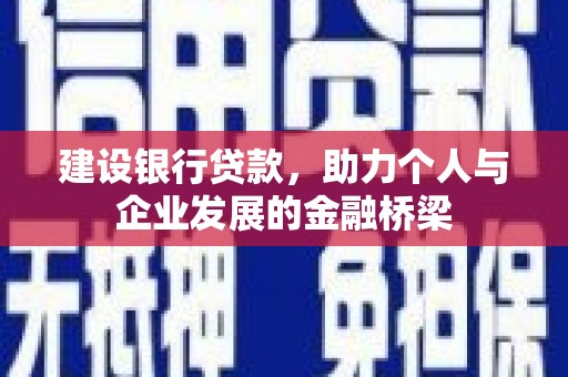 盐山建设银行贷款，助力个人与企业发展的金融桥梁