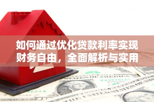 盐山如何通过优化贷款利率实现财务自由，全面解析与实用策略