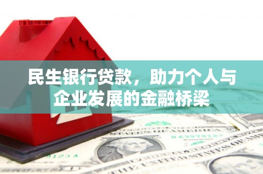 盐山民生银行贷款，助力个人与企业发展的金融桥梁
