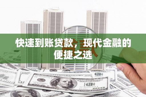 盐山快速到账贷款，现代金融的便捷之选