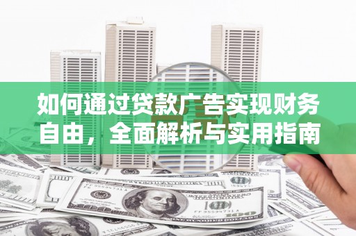 盐山如何通过贷款广告实现财务自由，全面解析与实用指南