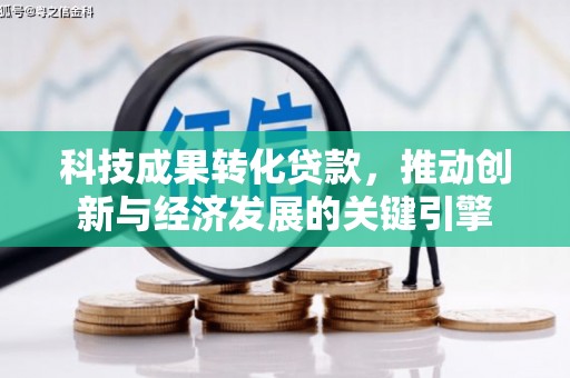 盐山科技成果转化贷款，推动创新与经济发展的关键引擎