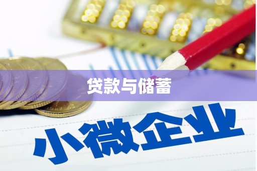 盐山贷款与储蓄