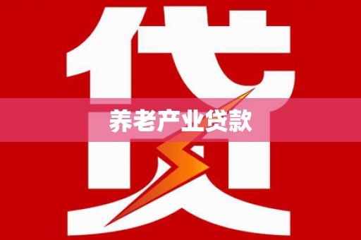 盐山养老产业贷款