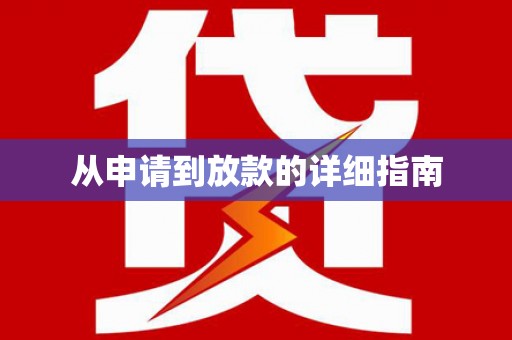 盐山从申请到放款的详细指南