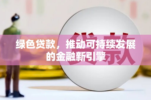 盐山绿色贷款，推动可持续发展的金融新引擎