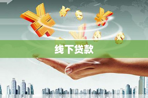 盐山线下贷款