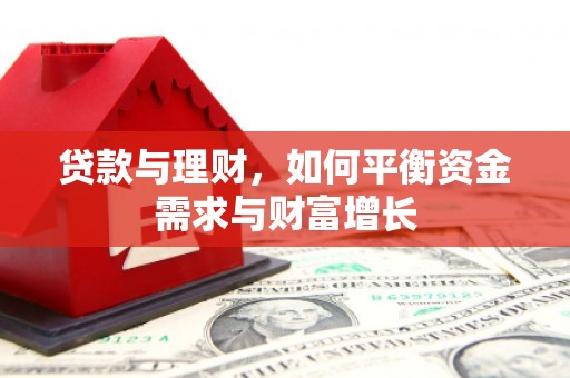 盐山贷款与理财，如何平衡资金需求与财富增长