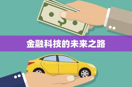 盐山金融科技的未来之路