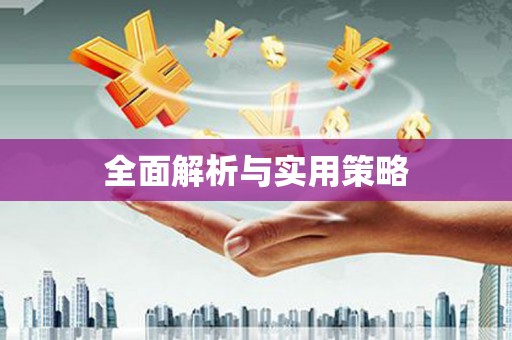盐山全面解析与实用策略