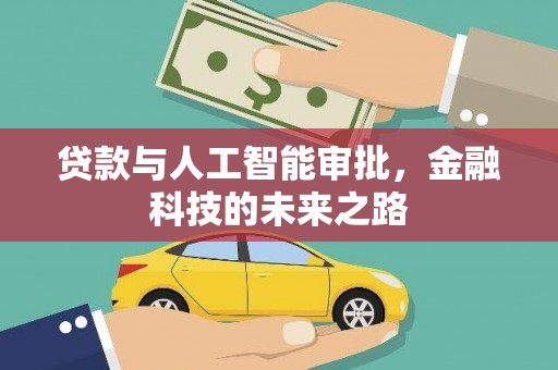 盐山贷款与人工智能审批，金融科技的未来之路