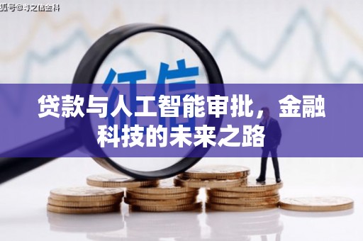 盐山贷款与人工智能审批，金融科技的未来之路