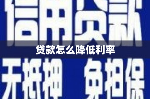 盐山贷款怎么降低利率